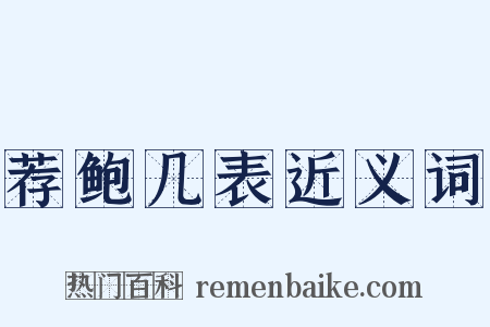 荐鲍几表近义词是什么意思的图片